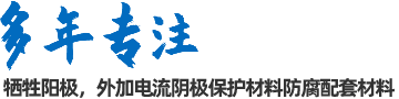 陰極保護(hù)防腐材料、工程設(shè)計(jì)及工程施工