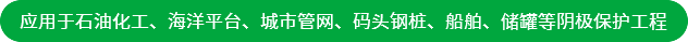 應(yīng)用于石油化工、海洋平臺(tái)、城市管網(wǎng)、碼頭鋼樁、船舶、儲(chǔ)罐等陰極保護(hù)工程